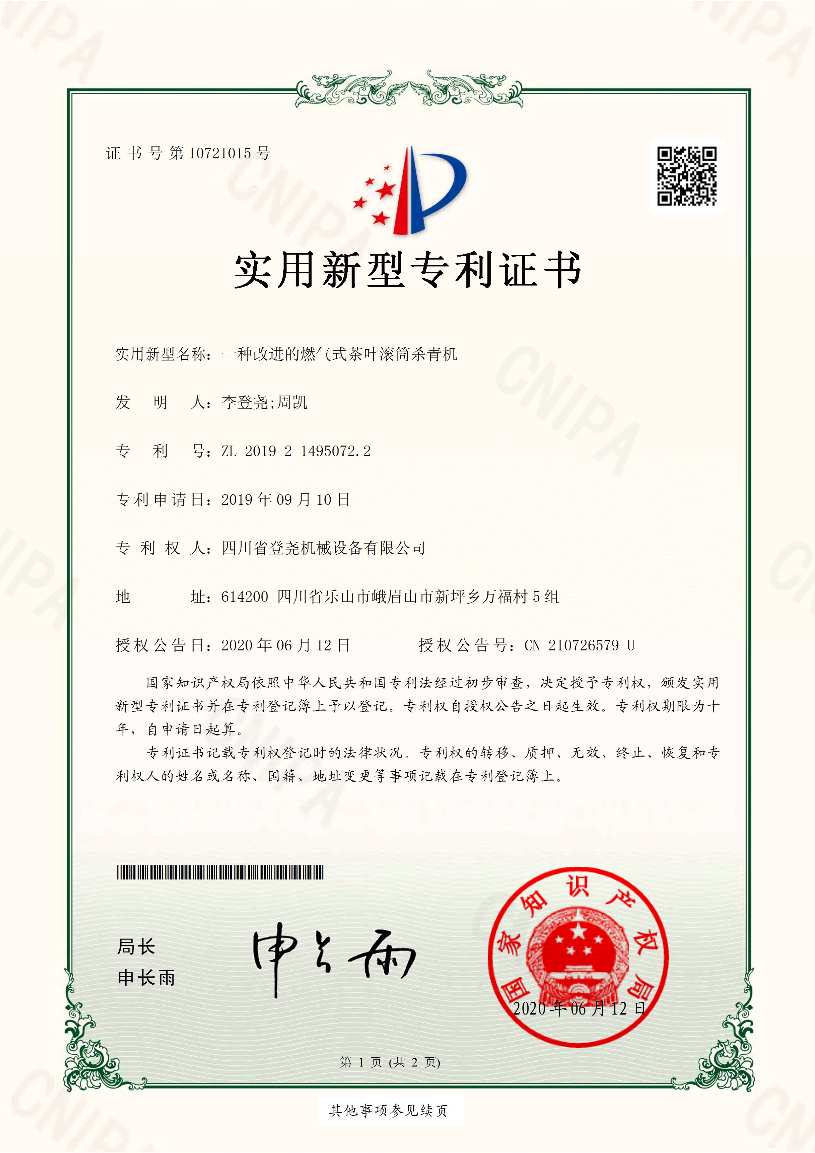一種改進的燃氣式茶葉滾筒殺青機 
